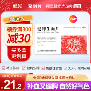 健民健脾生血片24片/盒小儿脾胃虚弱食少纳呆心脾两虚女人