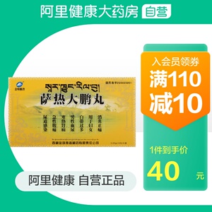 金珠雅砻 萨热大鹏丸 0.25g*12丸*1袋/盒
