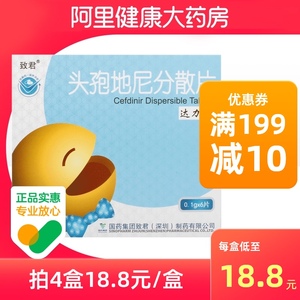 【阿里健康自营】达力先致君头孢地尼分散片0.