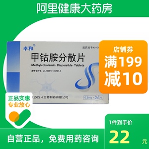 卓和甲钴胺分散片
