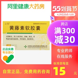云龙黄藤素软胶囊0.