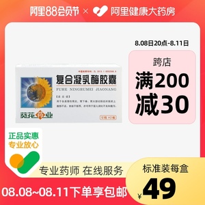 葵花复合凝乳酶胶囊24粒/盒旗舰旗舰店官方婴儿消化不良婴儿腹泻急