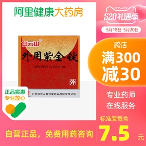 【紫金锭药包邮】紫金锭药包邮品牌,价格 - 阿里巴巴