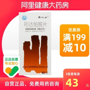 瑞人堂大药房旗舰店天猫新老包装随机发】寿比山 吲达帕胺片 2.