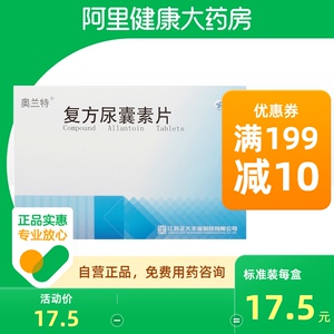 奥兰特复方尿囊素片30片*1板/盒胃溃疡慢性胃炎呕吐十二指肠溃疡十二