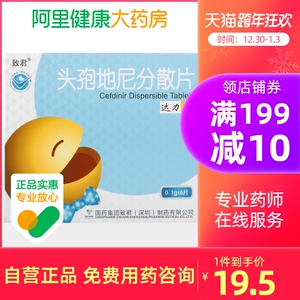 【阿里健康自营】达力先致君头孢地尼分散片0.