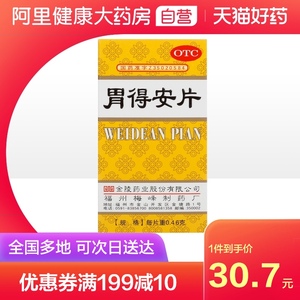 金陵胃得安片100片肠胃用药和胃止痛胃痛胃病胃炎反酸胃酸过多