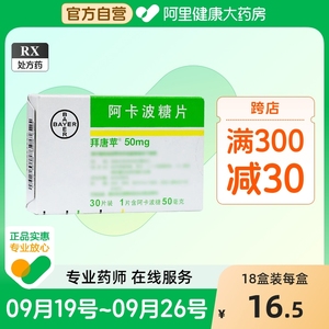 拜唐苹阿卡波糖片50mg*30片治疗糖尿病体重减轻维生素K降血糖低糖控制血糖2型糖尿病消瘦多尿口渴夜尿多饮拜糖平拜唐平拜糖苹