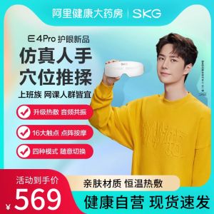 SKG/未来健康眼部按摩仪器E4Pro眼罩穴位热敷舒缓眼睛智能护眼仪