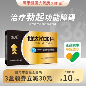 惯爱 他达拉非片 20mg*9片/盒官方旗舰店正品药店男性片壮阳药国产伟