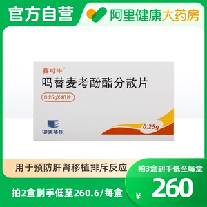 赛可平吗替麦考酚酯分散片0.
