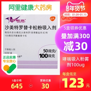 舒利迭 沙美特罗替卡松粉吸入剂气雾剂50ug:100ug*60吸/盒喷剂支气管