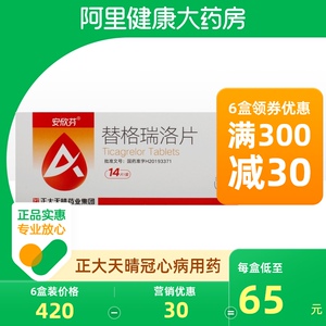 安欣芬 替格瑞洛片90mg*14片/盒 动脉粥样硬化心肌梗死稳定性心绞痛