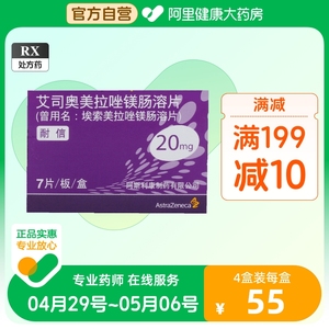 耐信艾司奥美拉唑镁肠溶片20mg*7片幽门螺杆菌 胃食管反流 胃酸胃溃疡消化用药阿斯利康 原研经典