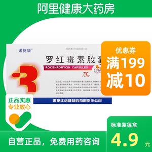 诺捷康罗红霉素胶囊75mg*24粒/盒皮肤软组织感染急性支气管炎咽炎肺炎