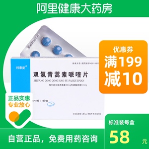 32g*8片/盒疟疾药治疗恶性疟疾间日疟双氢青蒿素呱喹片