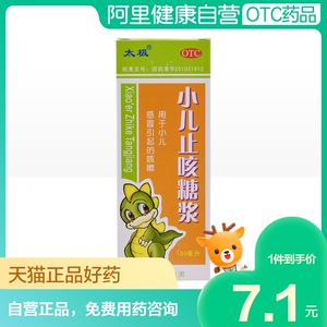 太极小儿止咳糖浆100ml *1瓶/盒祛痰止咳小儿咳嗽镇咳化痰儿童