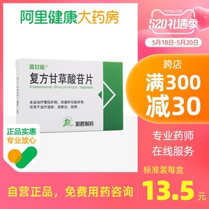 派甘能复方甘草酸苷片24片/盒皮炎湿疹保肝护肝斑秃脱发正品保证慢性