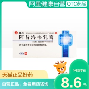 仁和阿昔洛韦乳膏软膏凝胶泡水皮肤病带状疱疹单纯疱疹正品旗舰店