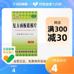 红树复方南板蓝根片100片*1瓶/盒咽炎疮疖肿痛消炎解毒