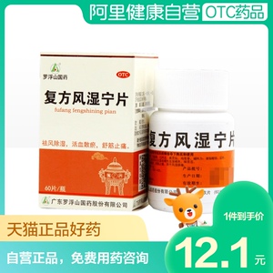 罗浮山复方风湿宁片60片*1瓶/盒止痛筋骨疼痛祛风除湿风湿关节痛