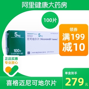 sigmart/喜格迈喜格迈尼可地尔片5mg*100片/盒正品保证胸闷心痛混合型