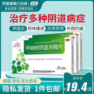 3盒]甲硝唑泡腾片细菌性阴道炎甲硝锉妇科炎症药栓剂消滴虫性阴炎