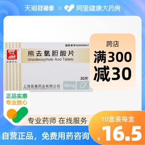 普康熊去氧胆酸片50mg*30片/盒护肝正品保证胆结石脂肪泻胃炎肝病胆囊