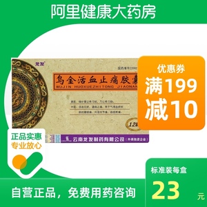 龙发乌金活血止痛胶囊0.