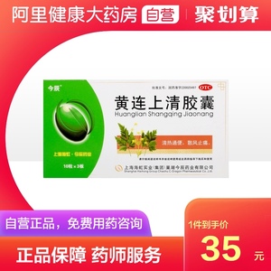 今辰黄连上清胶囊0.4g*30粒/盒头晕耳痛耳鸣牙龈肿痛清热通便