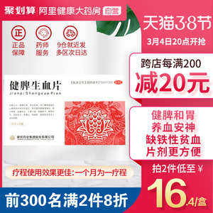 健民健脾生血片24片/盒小儿脾胃虚弱食少纳呆心脾两虚女人