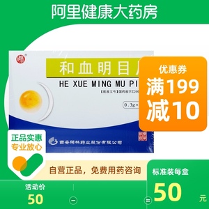 和血明目片60片碑林