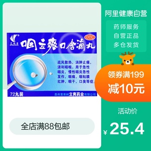 艾纳香咽立爽口含滴丸72丸/盒咽痛口臭急慢性咽炎嗓子发炎咽喉炎