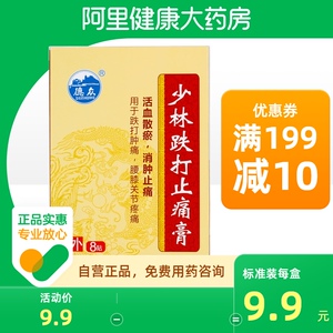 德众少林跌打止痛膏8贴/盒正品消肿止痛正品保证跌打损伤腰膝关节疼痛