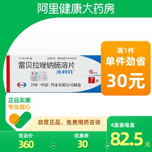 波利特 雷贝拉唑钠片 10mg*7片 抑制胃酸分泌 适用于胃溃疡 十二指肠