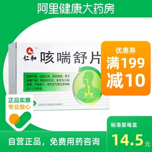 仁和咳喘舒片感冒药0.
