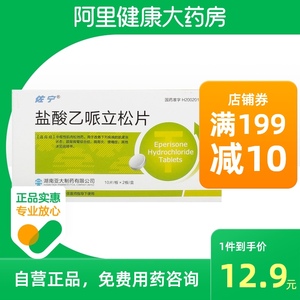 佐宁盐酸乙哌立松片10片/板*2板/盒脑瘫婴儿大脑性轻瘫异常行为脊髓
