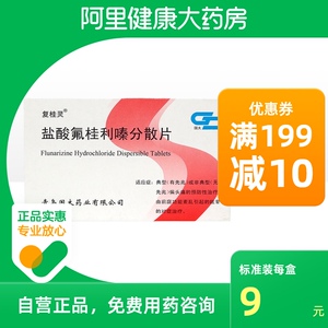 复桂灵盐酸氟桂利嗪分散片5mg*12片*1板/盒辅助治疗偏头痛预防椎动脉
