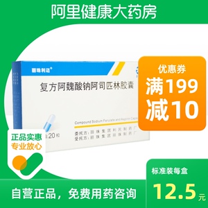 丽珠利迈复方阿魏酸钠阿司匹林胶囊20粒/盒中风脑动脉硬化脑血管疾病