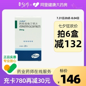 立普妥阿托伐他汀钙片20mg*28片降血脂冠心病高胆固醇血症正品保证