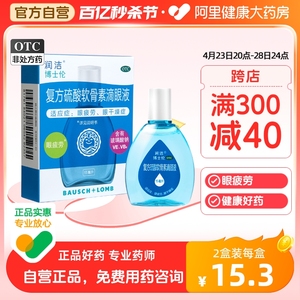 2盒】博士伦润洁 复方硫酸软骨素滴眼液15ml眼药水缓解眼疲劳干涩