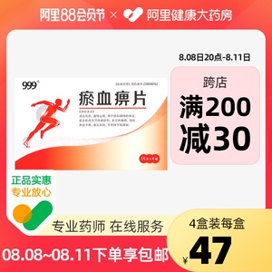 999 瘀血痹片 0.5g*60片/盒