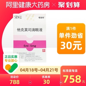 塔克司他克莫司滴眼液5ml:5mg*1瓶/盒缓解角膜炎抗过敏春季结膜炎缓解