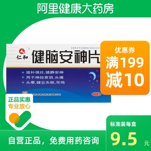 【仁和补脑安神片】仁和补脑安神片品牌,价格 - 阿里巴巴