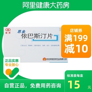 保灵思金依巴斯汀片10mg*10片/盒慢性湿疹皮肤过敏鼻干燥荨麻疹季节性