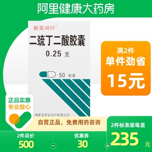 新亚闵行二巯丁二酸胶囊0.25g*50粒*1瓶/盒药物中毒铁中毒
