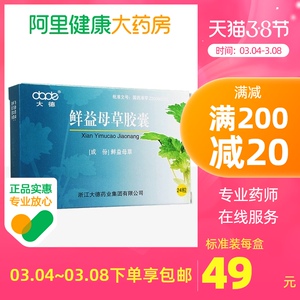 大德鲜益母草胶囊24粒产后出血时间过长正品保证月经不调子宫复旧不全