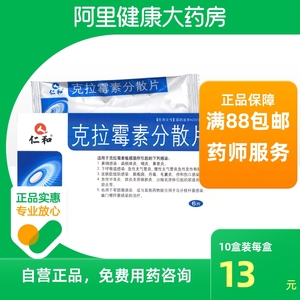 仁和克拉霉素分散片0.