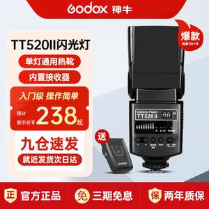 godox神牛TT520II二代机顶摄影闪光灯适用佳能尼康索尼单反微单相机外置TT600外拍通用型富士tt560II热靴灯