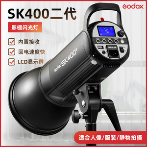 godox神牛SK400II二代摄影灯400W专业室内影棚人像闪光灯影楼拍照600w补光灯产品静物珠宝广告SK400IIV棚拍灯